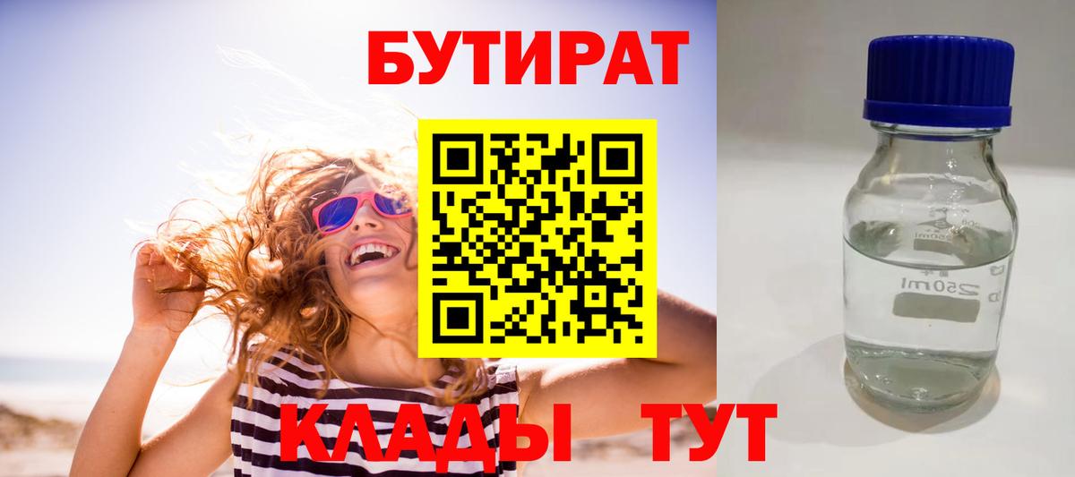 Георгиевск  БУТИРАТ 99%  Вход с VPN 