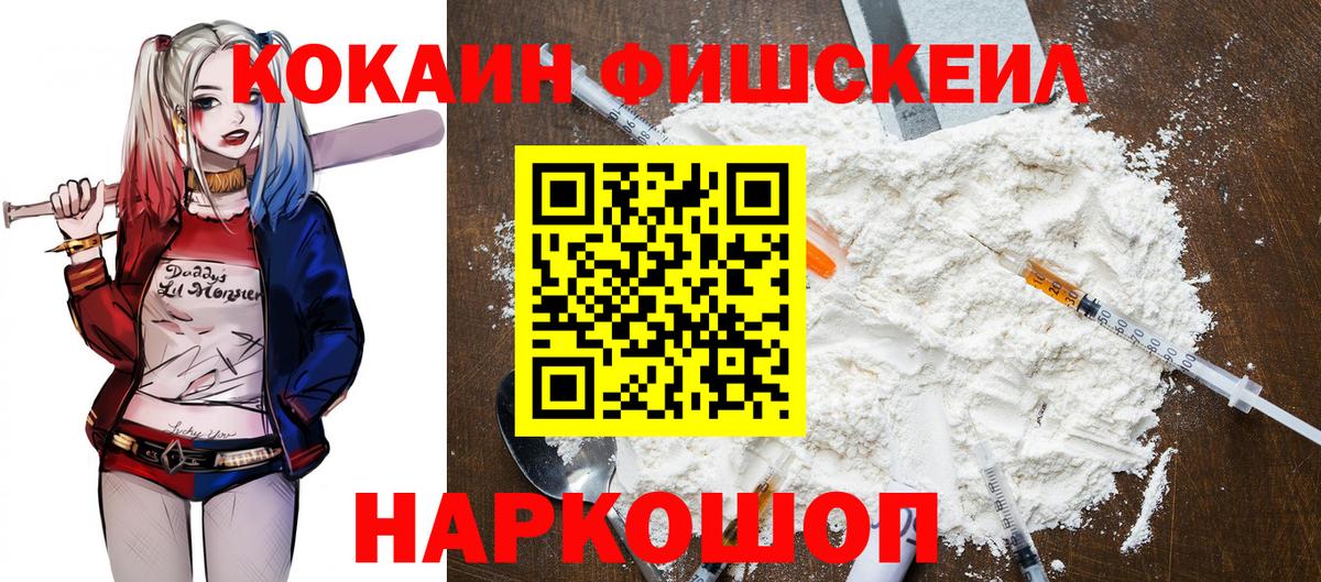 КОКАИН Fish Scale Георгиевск