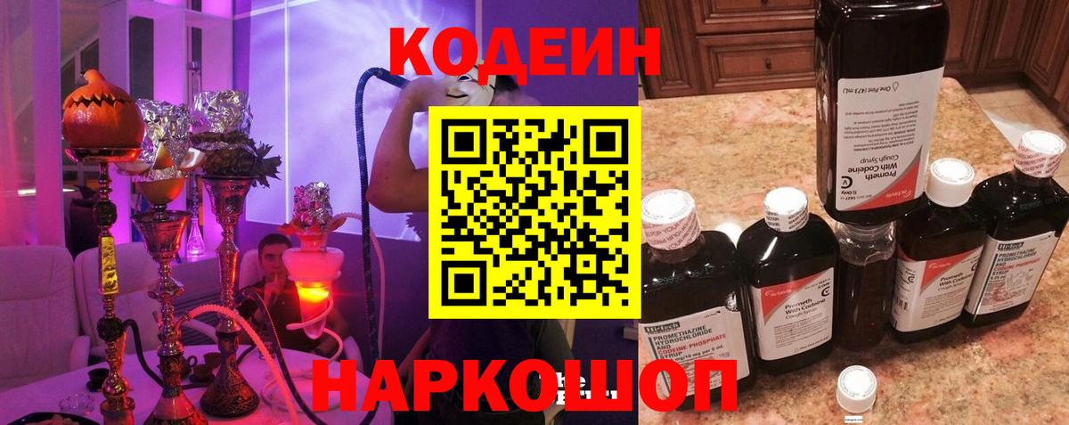 Кодеин напиток Lean (лин)  Codein Purple Drank  Георгиевск 
